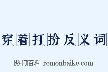 穿着打扮反义词是什么意思的图片